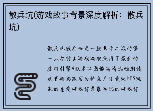 散兵坑(游戏故事背景深度解析：散兵坑)