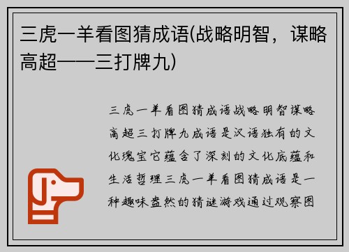 三虎一羊看图猜成语(战略明智，谋略高超——三打牌九)