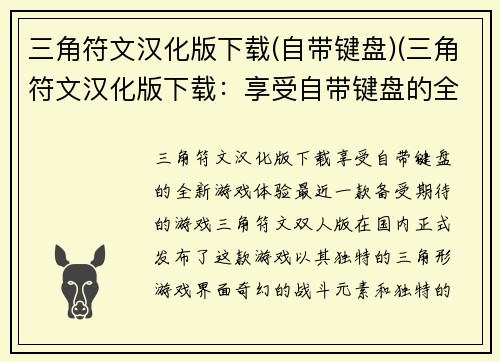 三角符文汉化版下载(自带键盘)(三角符文汉化版下载：享受自带键盘的全新游戏体验)