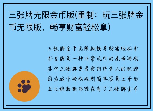 三张牌无限金币版(重制：玩三张牌金币无限版，畅享财富轻松拿)
