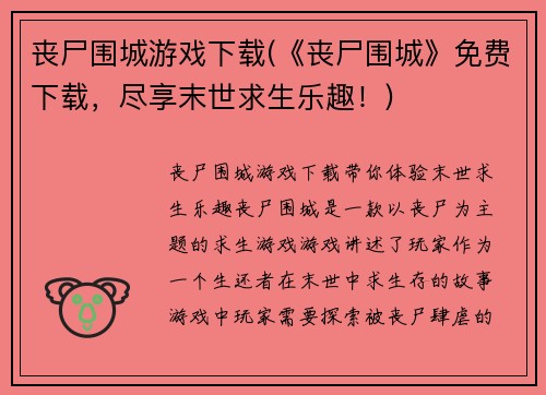 丧尸围城游戏下载(《丧尸围城》免费下载，尽享末世求生乐趣！)
