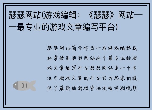 瑟瑟网站(游戏编辑：《瑟瑟》网站——最专业的游戏文章编写平台)