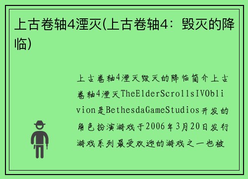 上古卷轴4湮灭(上古卷轴4：毁灭的降临)