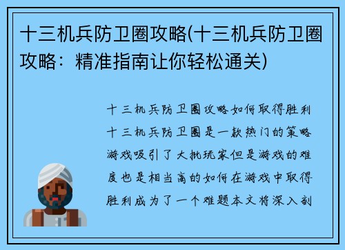 十三机兵防卫圈攻略(十三机兵防卫圈攻略：精准指南让你轻松通关)