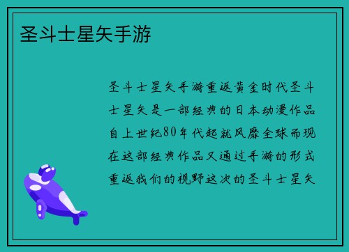 圣斗士星矢手游