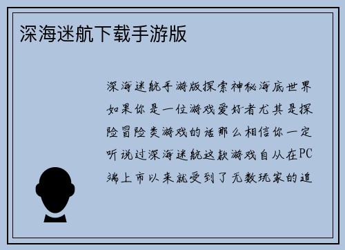 深海迷航下载手游版