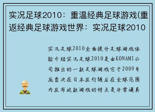 实况足球2010：重温经典足球游戏(重返经典足球游戏世界：实况足球2010)
