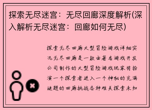 探索无尽迷宫：无尽回廊深度解析(深入解析无尽迷宫：回廊如何无尽)