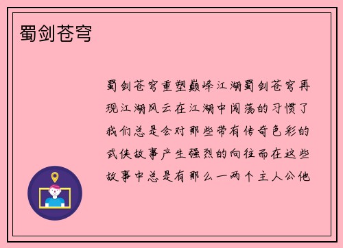 蜀剑苍穹
