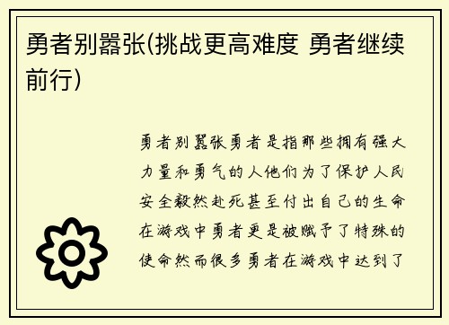 勇者别嚣张(挑战更高难度 勇者继续前行)