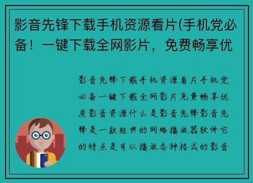 影音先锋下载手机资源看片(手机党必备！一键下载全网影片，免费畅享优质影音资源！)