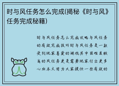 时与风任务怎么完成(揭秘《时与风》任务完成秘籍)