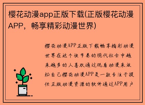 樱花动漫app正版下载(正版樱花动漫APP，畅享精彩动漫世界)