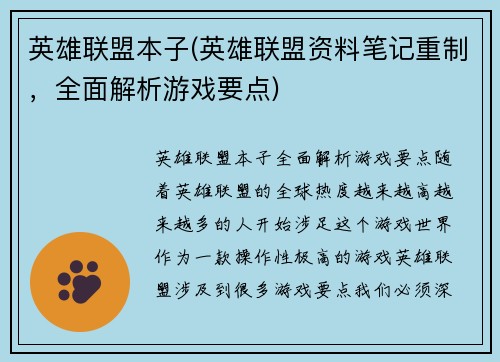 英雄联盟本子(英雄联盟资料笔记重制，全面解析游戏要点)
