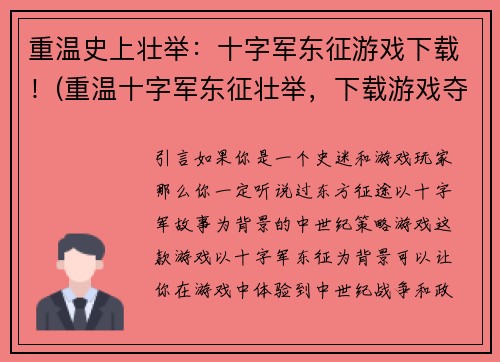 重温史上壮举：十字军东征游戏下载！(重温十字军东征壮举，下载游戏夺取感受！)