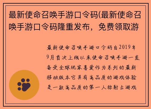 最新使命召唤手游口令码(最新使命召唤手游口令码隆重发布，免费领取游戏好礼！)