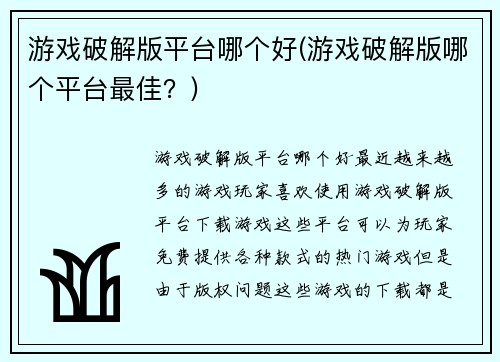 游戏破解版平台哪个好(游戏破解版哪个平台最佳？)
