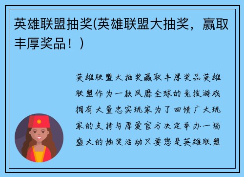 英雄联盟抽奖(英雄联盟大抽奖，赢取丰厚奖品！)
