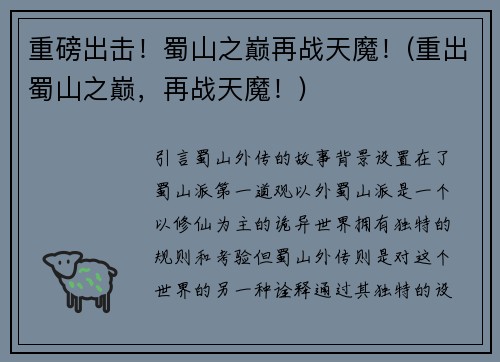 重磅出击！蜀山之巅再战天魔！(重出蜀山之巅，再战天魔！)