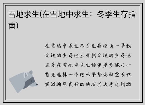 雪地求生(在雪地中求生：冬季生存指南)