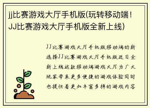 jj比赛游戏大厅手机版(玩转移动端！JJ比赛游戏大厅手机版全新上线)