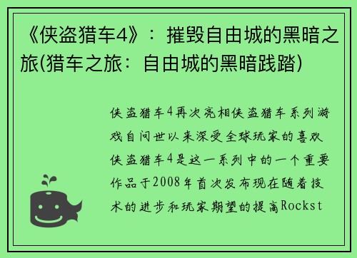 《侠盗猎车4》：摧毁自由城的黑暗之旅(猎车之旅：自由城的黑暗践踏)