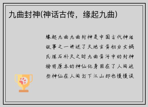 九曲封神(神话古传，缘起九曲)