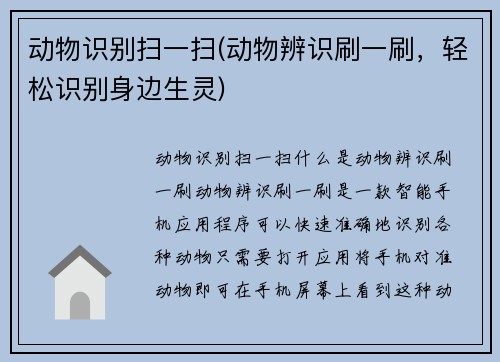 动物识别扫一扫(动物辨识刷一刷，轻松识别身边生灵)