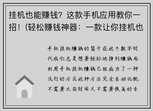 挂机也能赚钱？这款手机应用教你一招！(轻松赚钱神器：一款让你挂机也能轻松赚钱的手机应用)