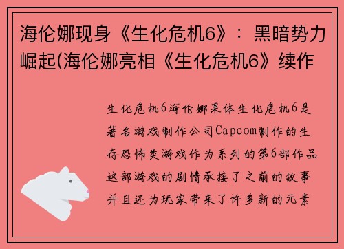 海伦娜现身《生化危机6》：黑暗势力崛起(海伦娜亮相《生化危机6》续作：黑暗势力再次崛起)