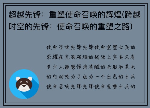 超越先锋：重塑使命召唤的辉煌(跨越时空的先锋：使命召唤的重塑之路)