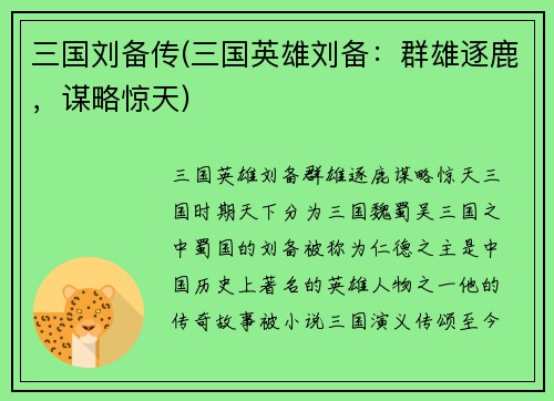 三国刘备传(三国英雄刘备：群雄逐鹿，谋略惊天)