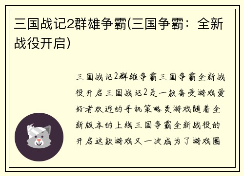 三国战记2群雄争霸(三国争霸：全新战役开启)