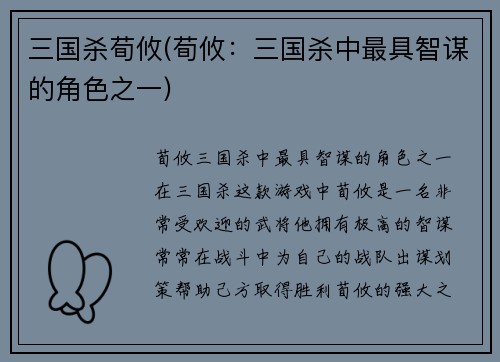 三国杀荀攸(荀攸：三国杀中最具智谋的角色之一)
