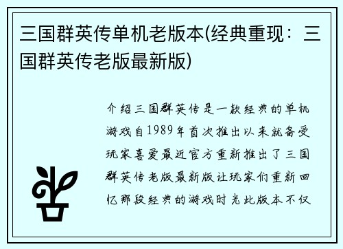 三国群英传单机老版本(经典重现：三国群英传老版最新版)