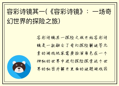 容彩诗镜其一(《容彩诗镜》：一场奇幻世界的探险之旅)