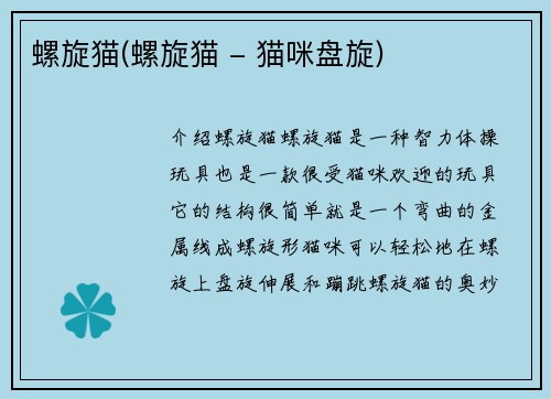 螺旋猫(螺旋猫 - 猫咪盘旋)