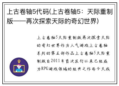 上古卷轴5代码(上古卷轴5：天际重制版——再次探索天际的奇幻世界)