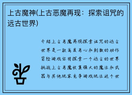 上古魔神(上古恶魔再现：探索诅咒的远古世界)
