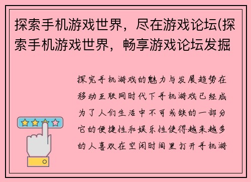 探索手机游戏世界，尽在游戏论坛(探索手机游戏世界，畅享游戏论坛发掘之旅)