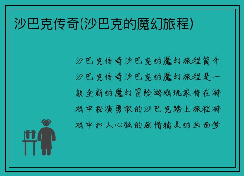 沙巴克传奇(沙巴克的魔幻旅程)